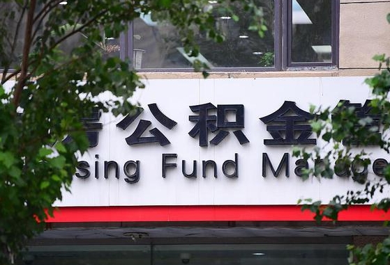 公积金换了单位怎么查_渭南公积金代办在职离职封存服务